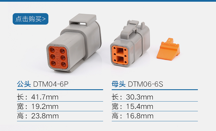 大電流汽車接插件 DTM系列